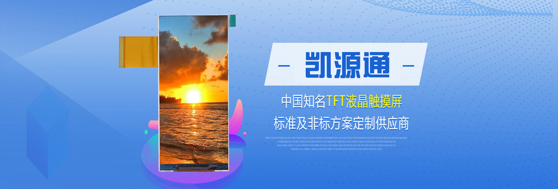 凯源通中国知名TFT液晶触摸屏标准及非标方案定制供应商